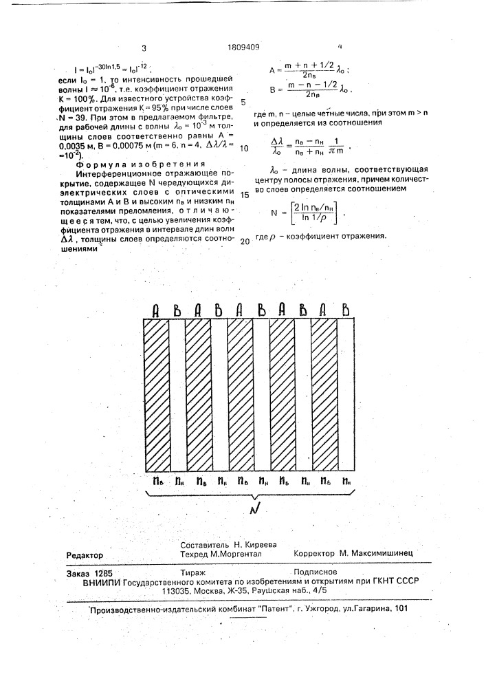 Интерференционное отражающее покрытие (патент 1809409)