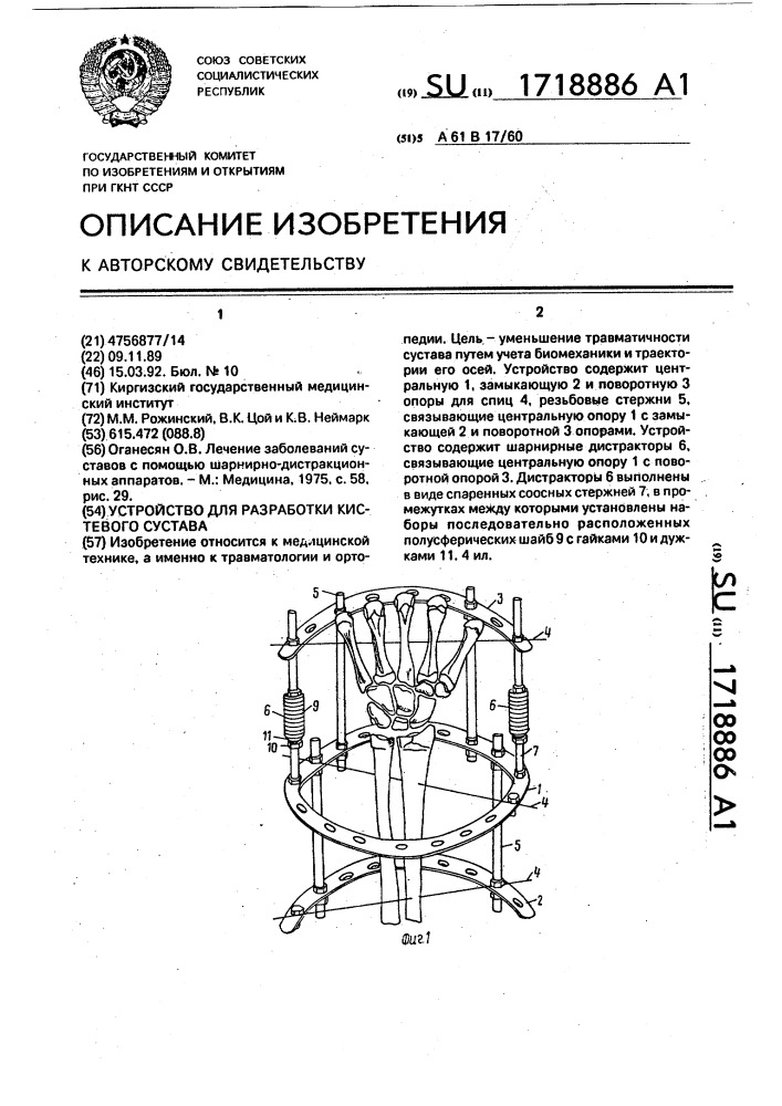 Устройство для разработки кистевого сустава (патент 1718886)