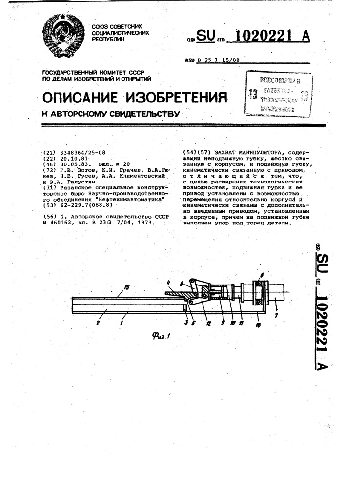 Захват манипулятора (патент 1020221)