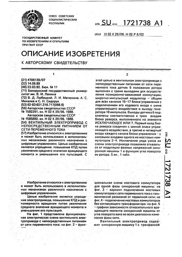 Вентильный электропривод с непосредственным питанием от сети переменного тока (патент 1721738)