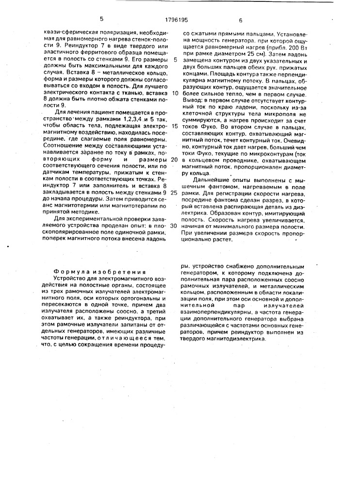 Устройство для электромагнитного воздействия на полостные органы (патент 1796195)