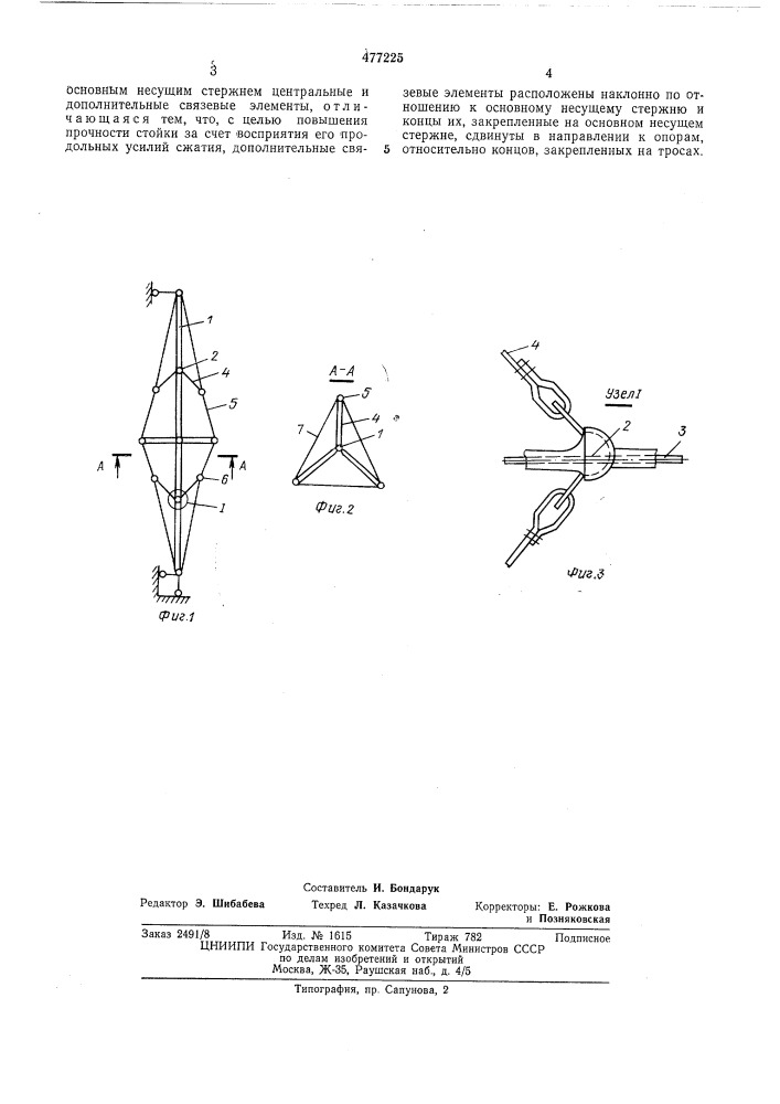 Шпренгельная стойка (патент 477225)