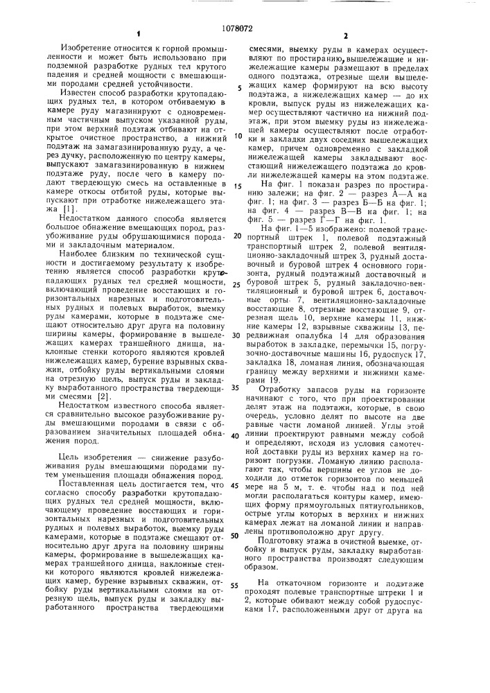 Способ разработки крутопадающих рудных тел средней мощности (патент 1078072)