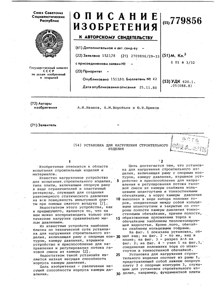 Установка для нагружения строительного изделия (патент 779856)