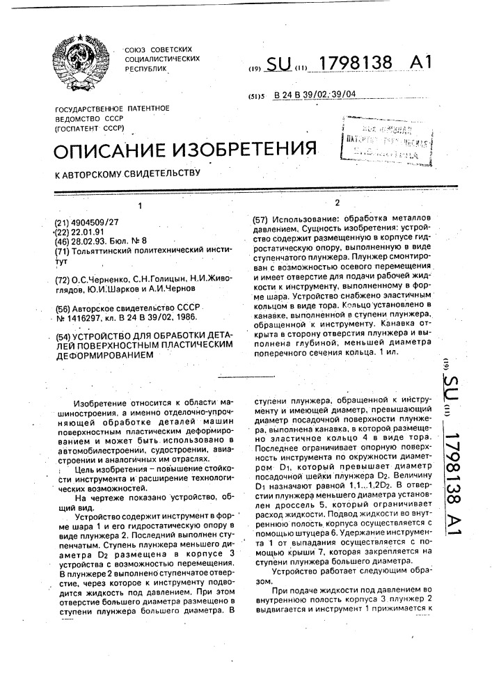 Устройство для обработки деталей поверхностным пластическим деформированием (патент 1798138)