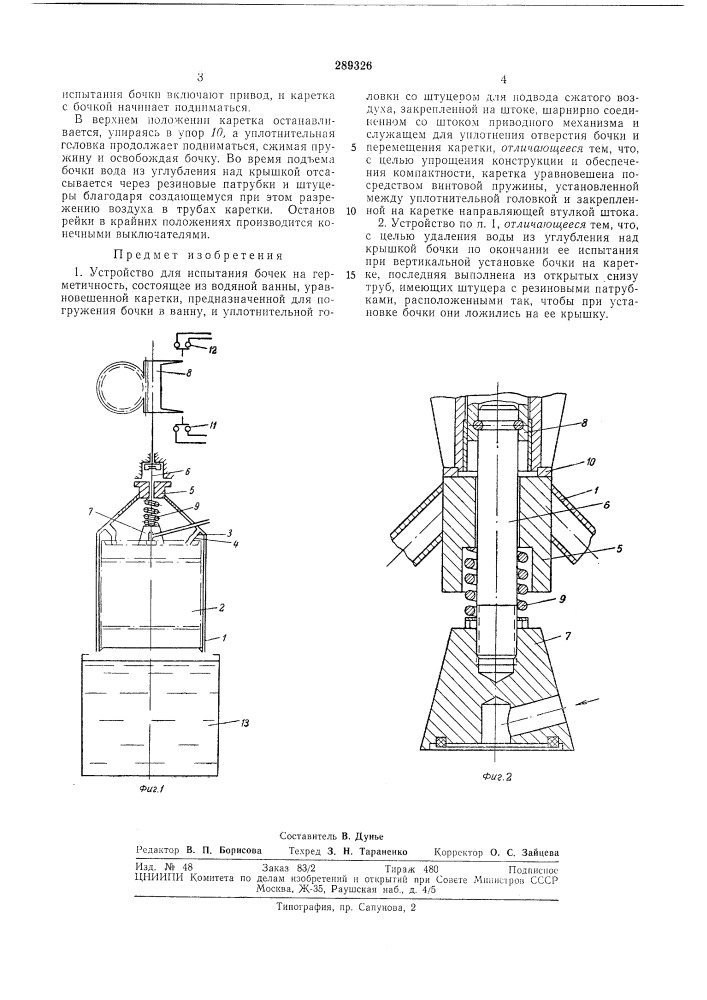 Устройство для испытания бочек на герметичность (патент 289326)