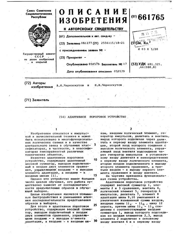 Адаптивное пороговое устройство (патент 661765)