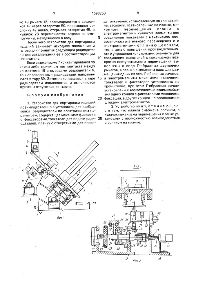 Устройство для сортировки изделий, преимущественно в установках для разбраковки радиодеталей по электрическим параметрам (патент 1598250)
