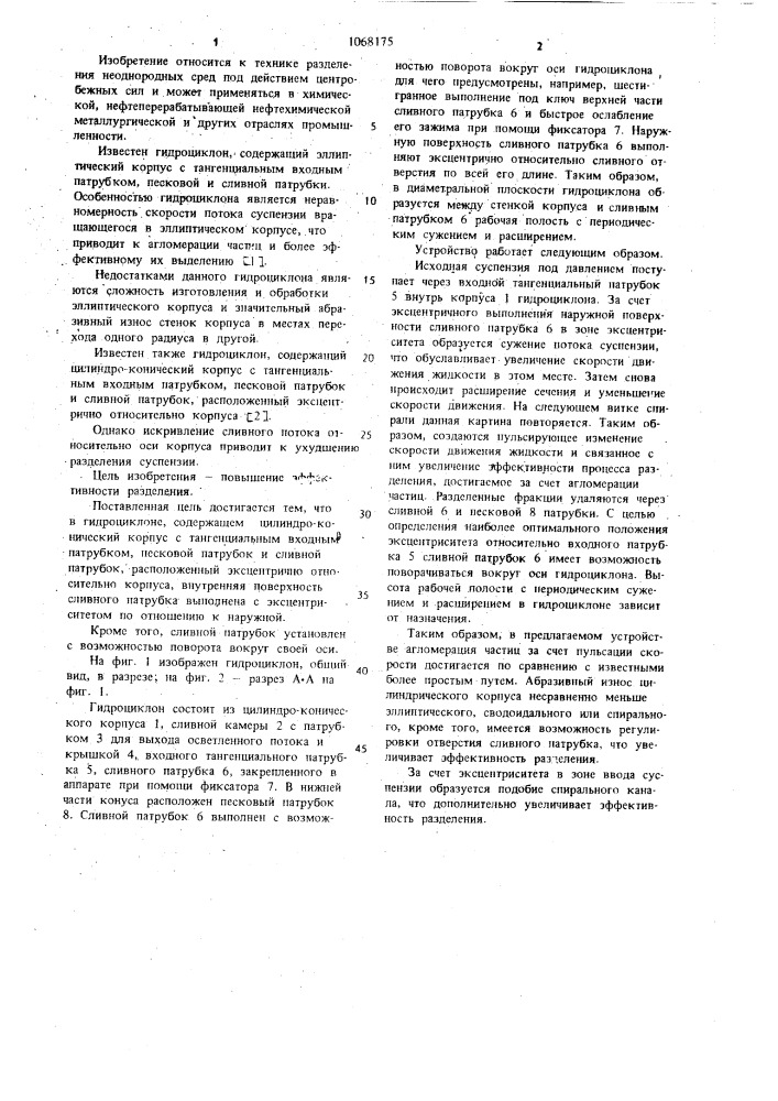 Гидроциклон (патент 1068175)