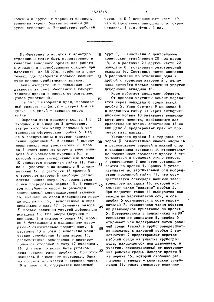 Шаровой кран (патент 1523815)