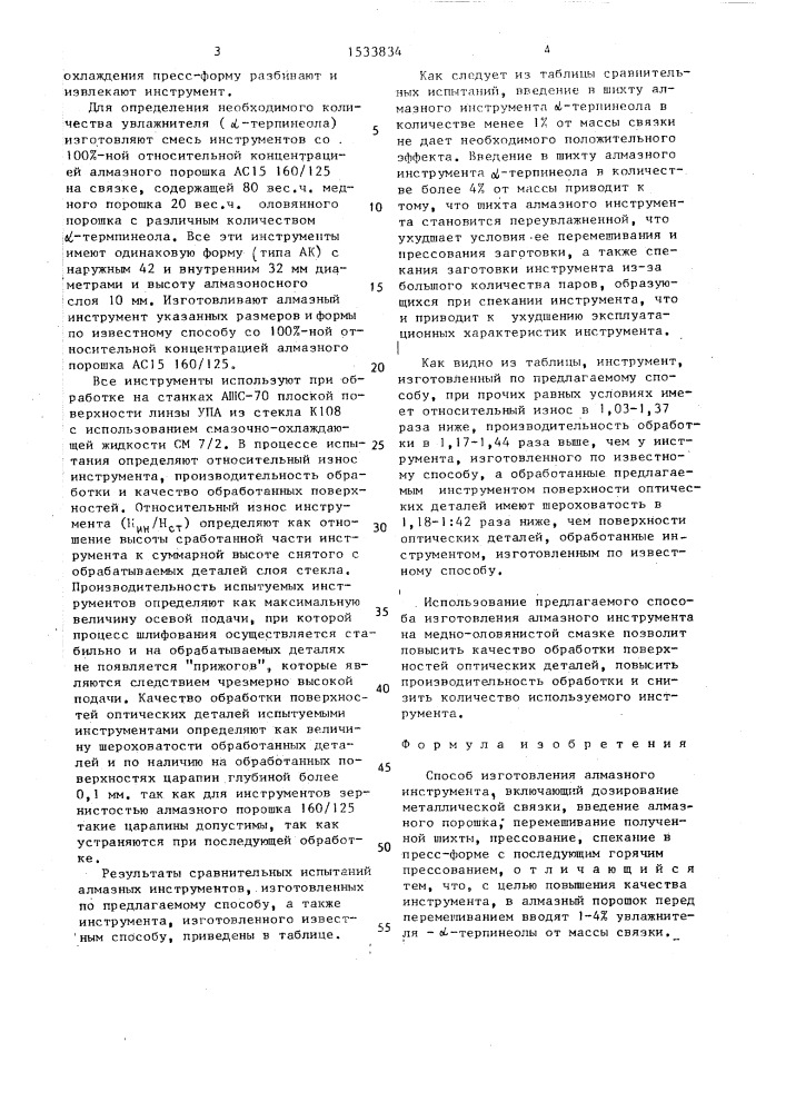 Способ изготовления алмазного инструмента (патент 1533834)