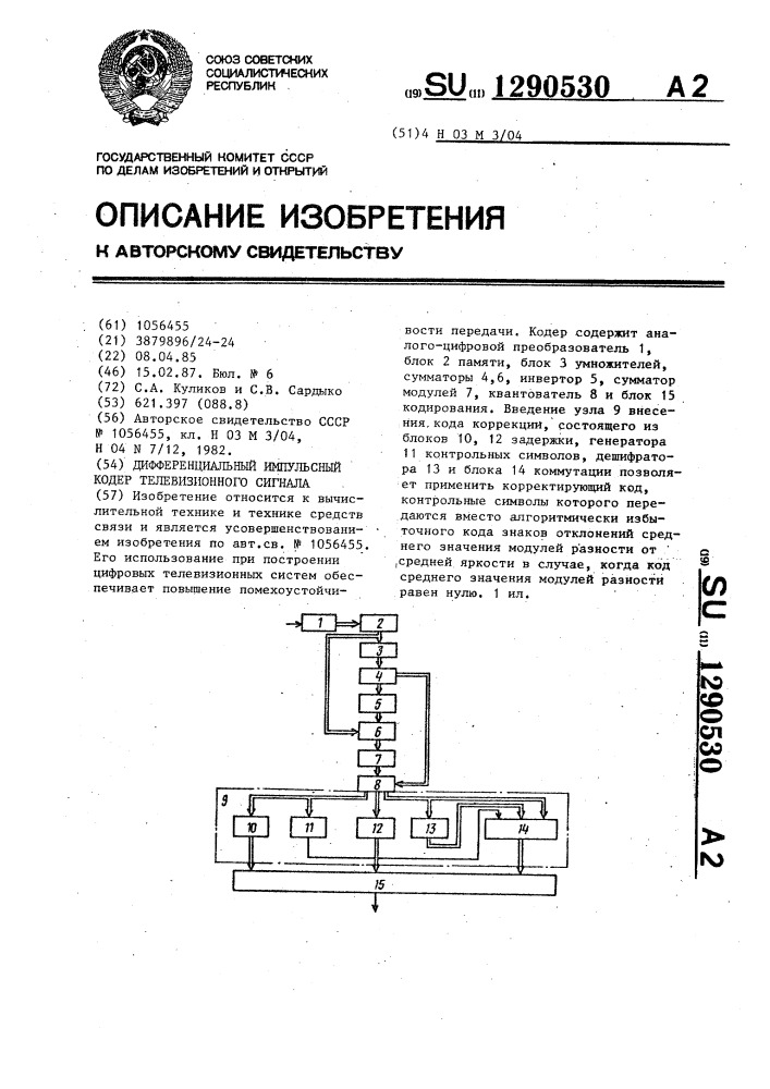 Дифференциальный импульсный кодер телевизионного сигнала (патент 1290530)