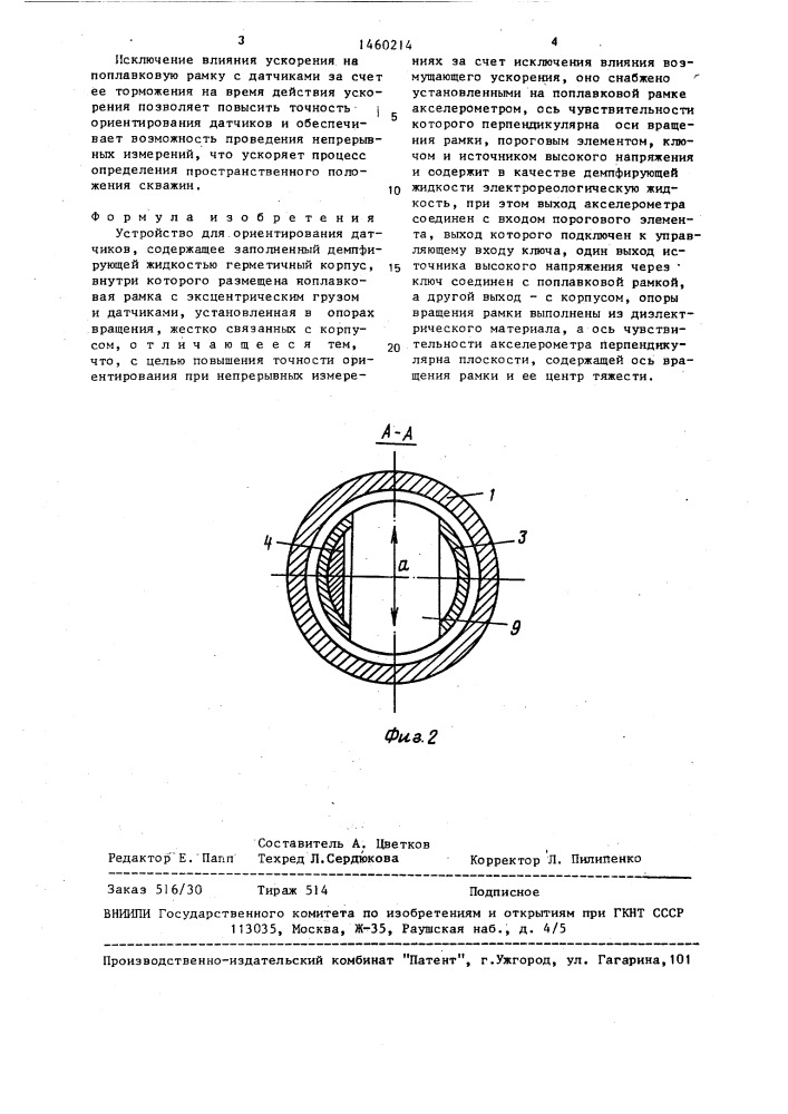 Устройство для ориентирования датчиков (патент 1460214)