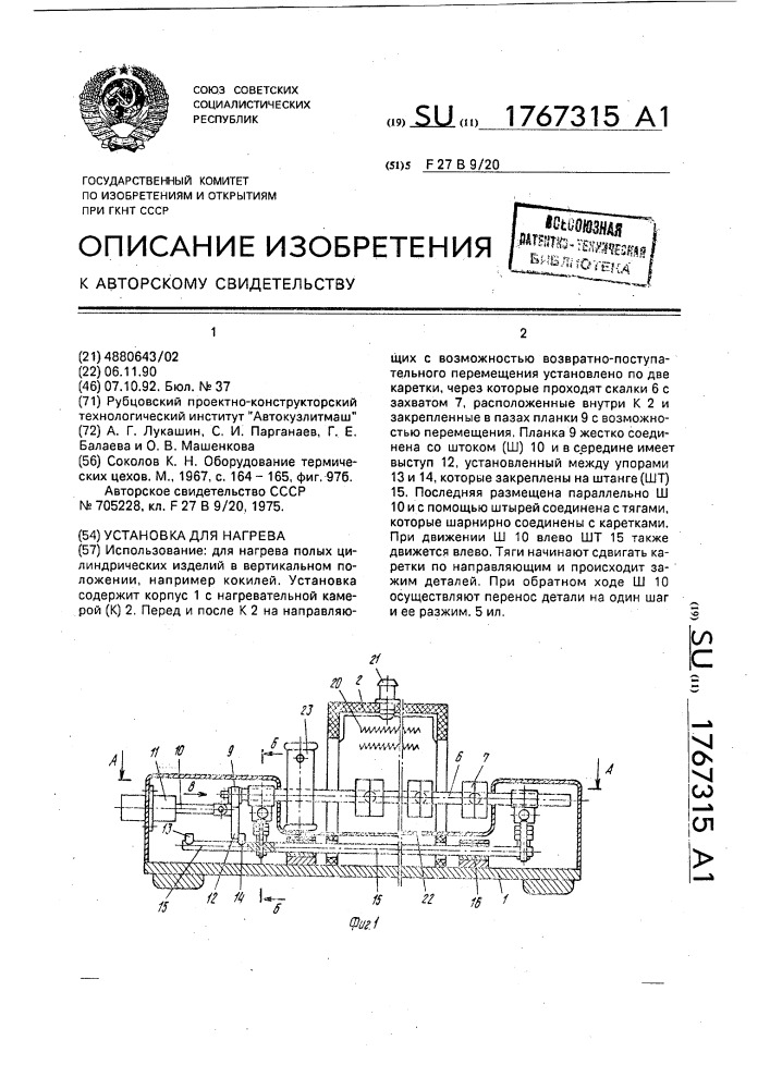 Установка для нагрева (патент 1767315)