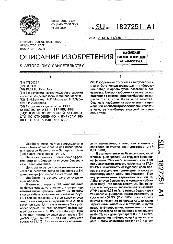 Ингибитор вирусной активности по отношению к вирусам бешенства и западного нила (патент 1827251)