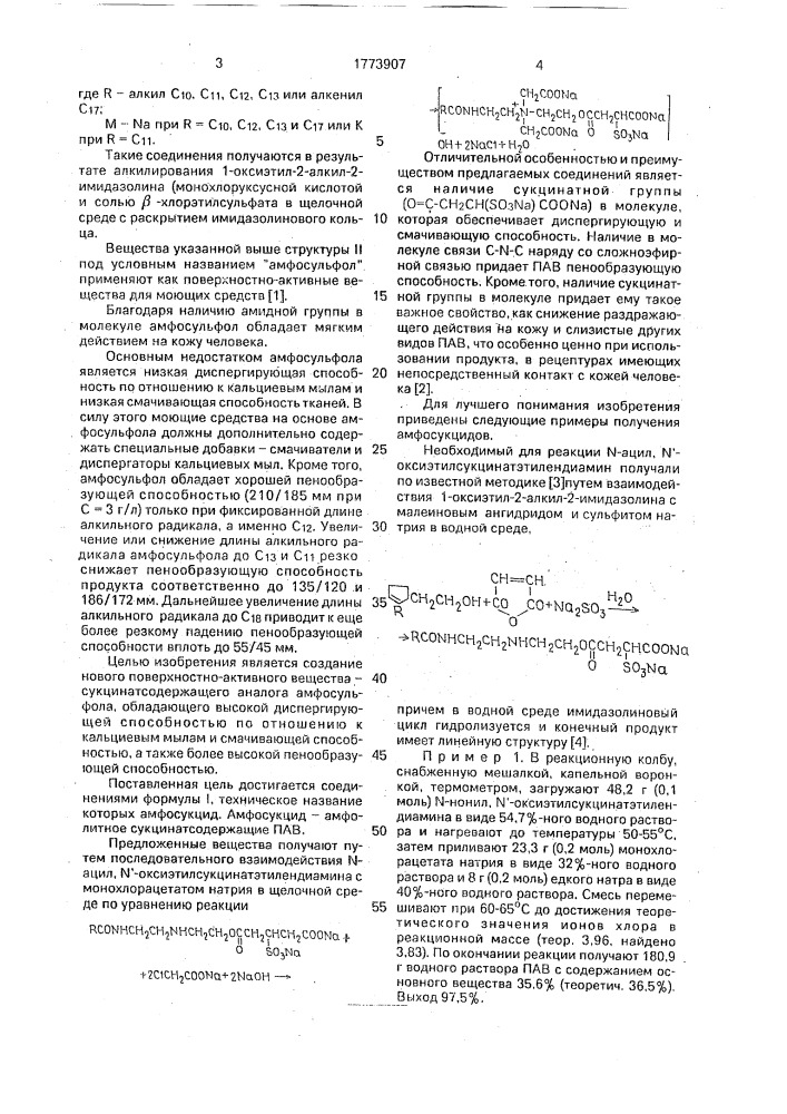 Соли n-ацил-n @ ,n @ -дикарбоксиметил, n @ -этилсукцинат- этилендиаминогидроксида в качестве смачивателей, диспергаторов и пенообразователей для моющих средств (патент 1773907)