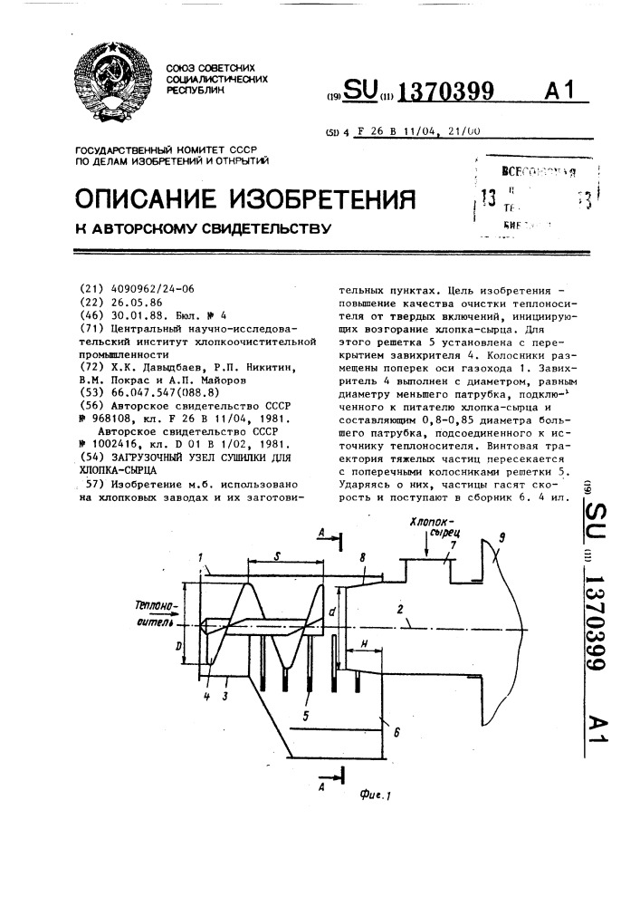 Загрузочный узел сушилки для хлопка-сырца (патент 1370399)