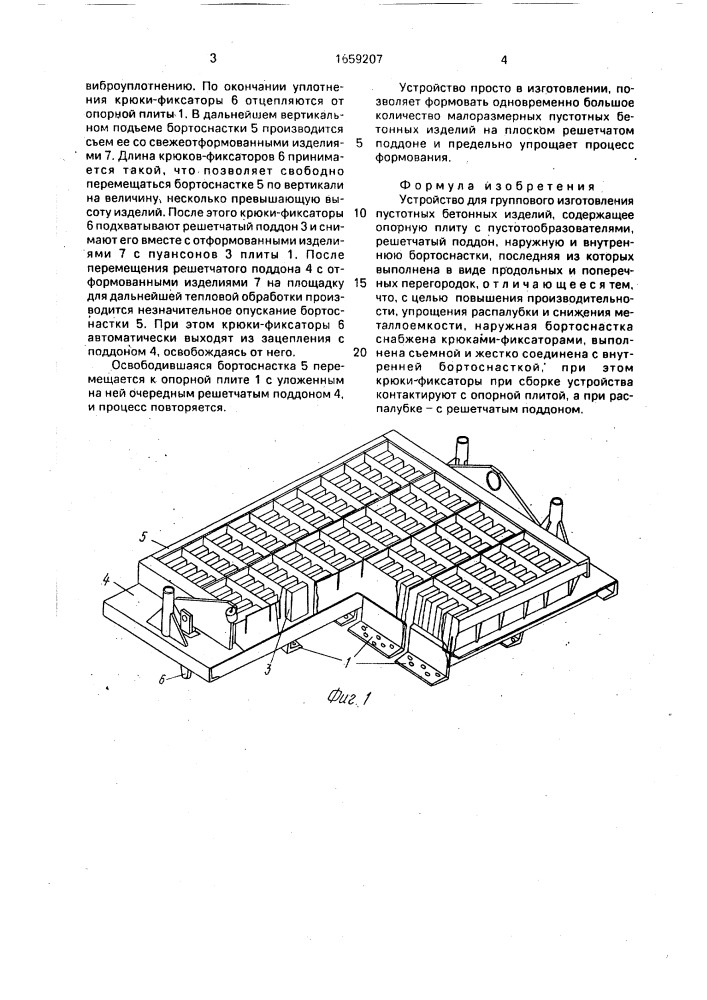Устройство для группового изготовления пустотных бетонных изделий (патент 1659207)
