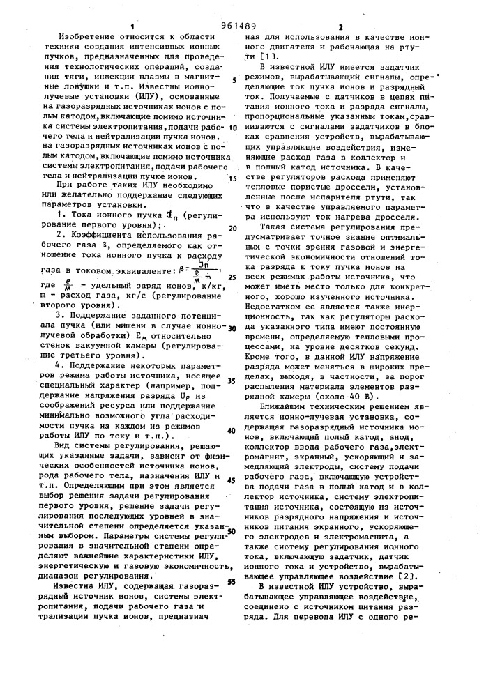 Ионно-лучевая установка (патент 961489)