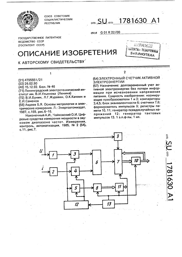 Электронный счетчик активной электроэнергии (патент 1781630)