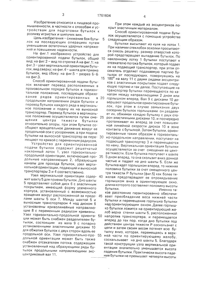 Способ ориентированной подачи бутылок и устройство для его осуществления (патент 1761604)