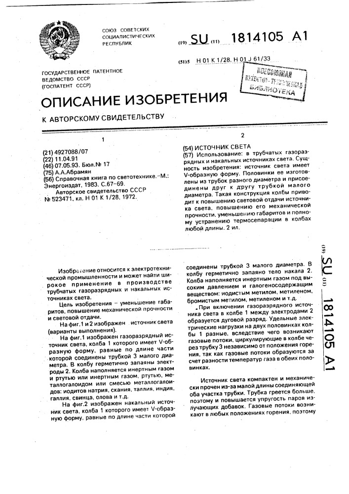 Источник света (патент 1814105)