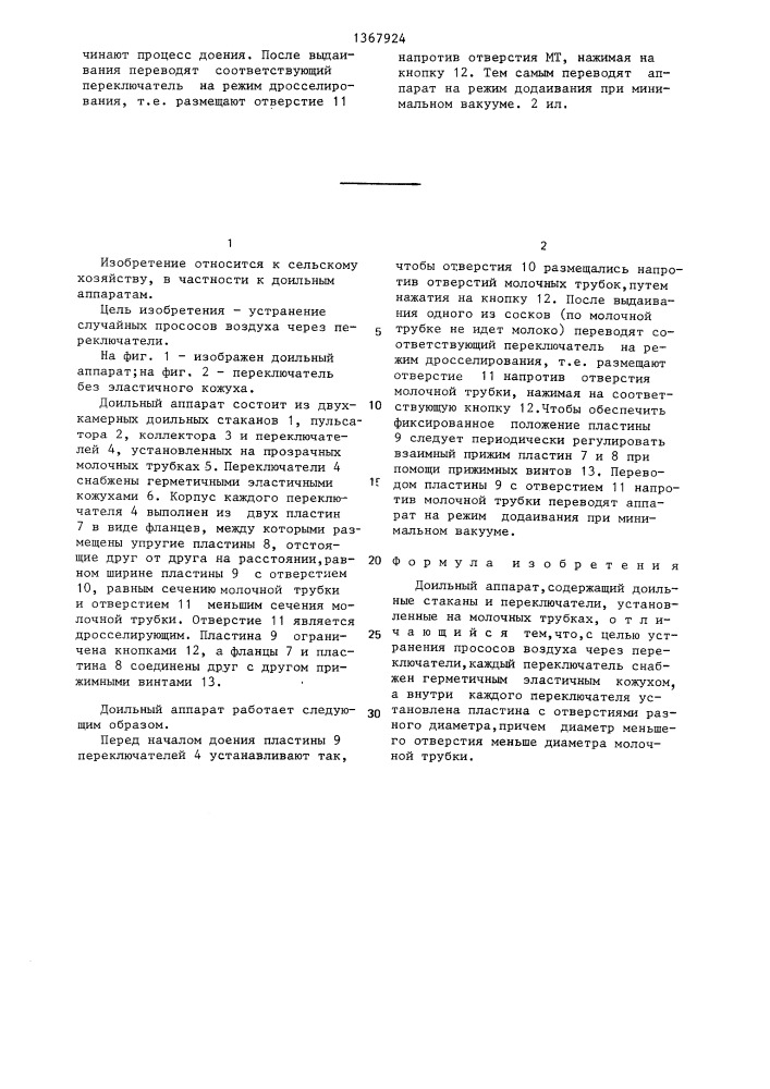 Доильный аппарат (патент 1367924)
