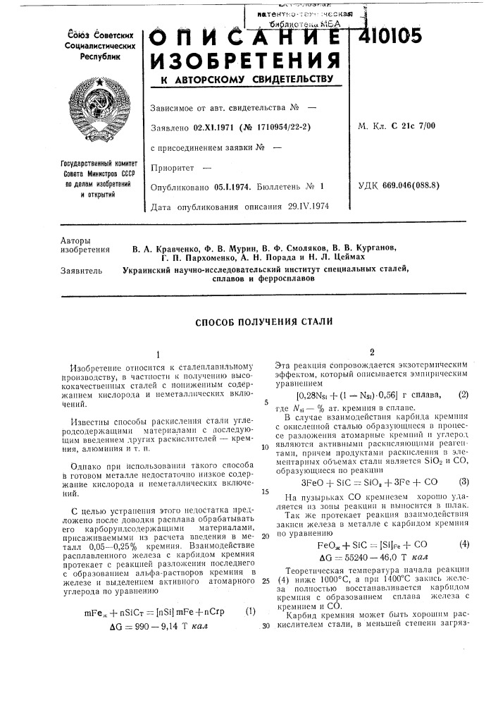 Патент ссср  410105 (патент 410105)