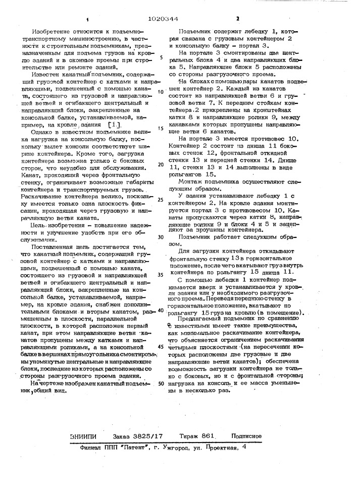 Канатный подъемник (патент 1020344)