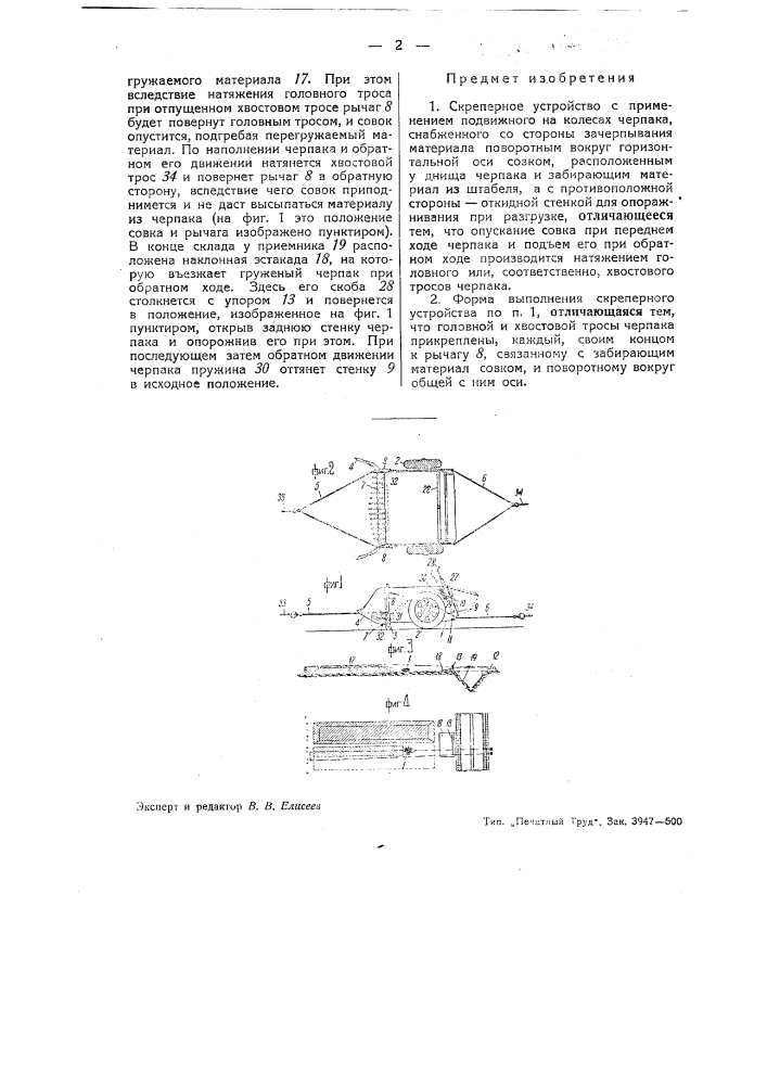 Скреперное устройство (патент 43338)