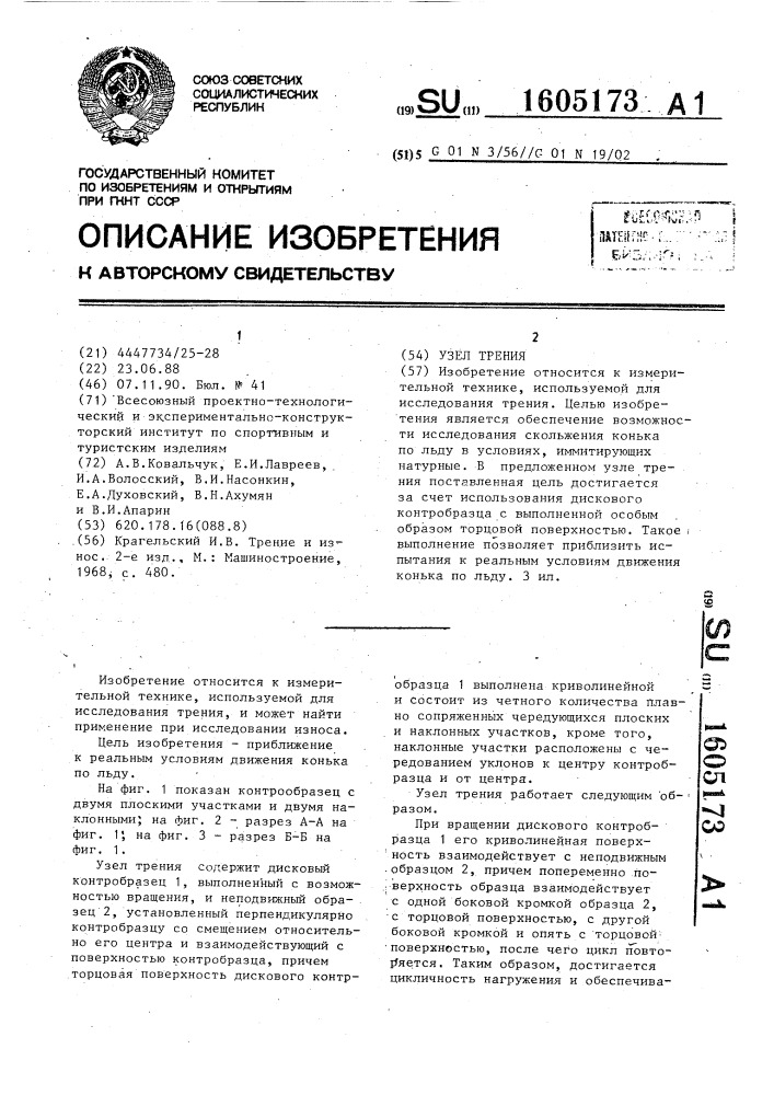 Узел трения (патент 1605173)