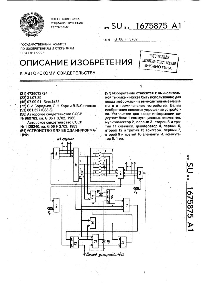 Устройство для ввода информации (патент 1675875)