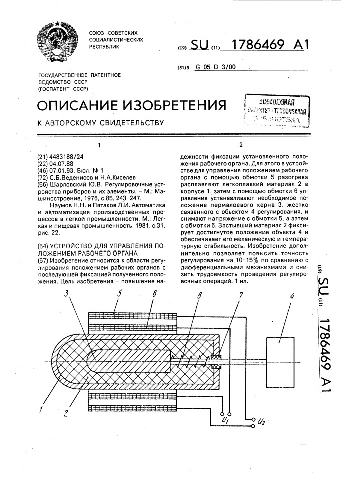 Устройство для управления положением рабочего органа (патент 1786469)