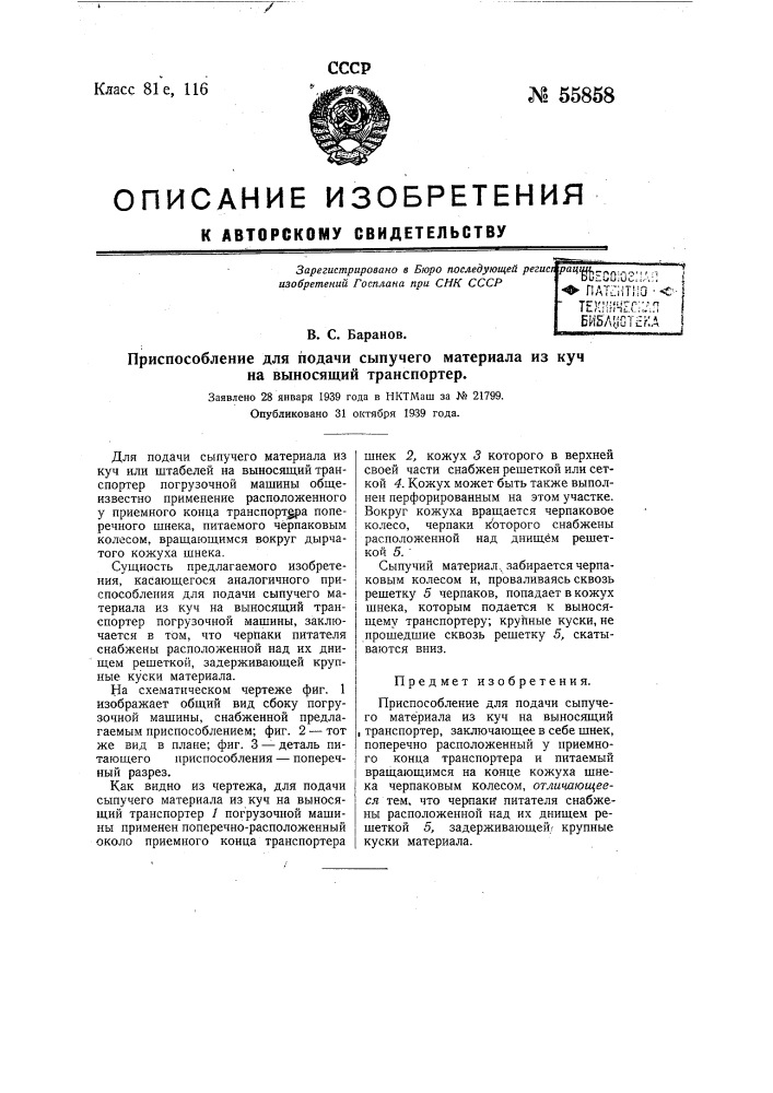 Приспособление для подачи сыпучего материала из куч на выносящий транспортер (патент 55858)