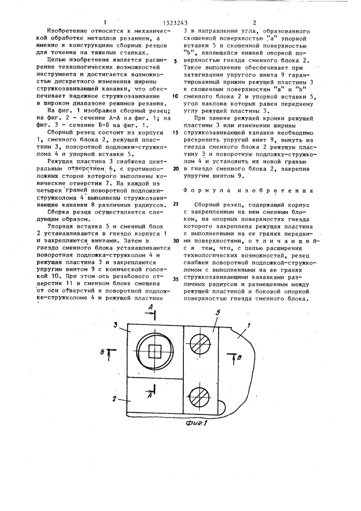 Сборный резец (патент 1323243)