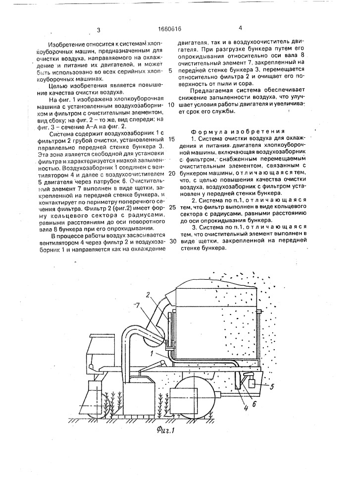 Система очистки воздуха для охлаждения и питания двигателя хлопкоуборочной машины (патент 1660616)