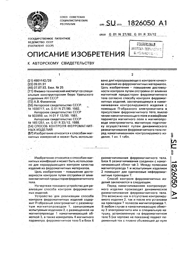 Способ контроля ферромагнитных изделий (патент 1826050)