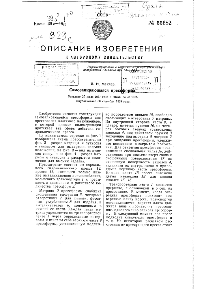 Самозапирающаяся прессформа (патент 55682)