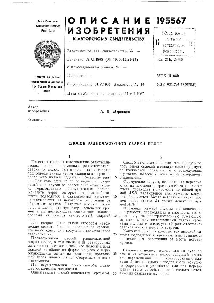 Способ радиочастотной сварки полос (патент 195567)