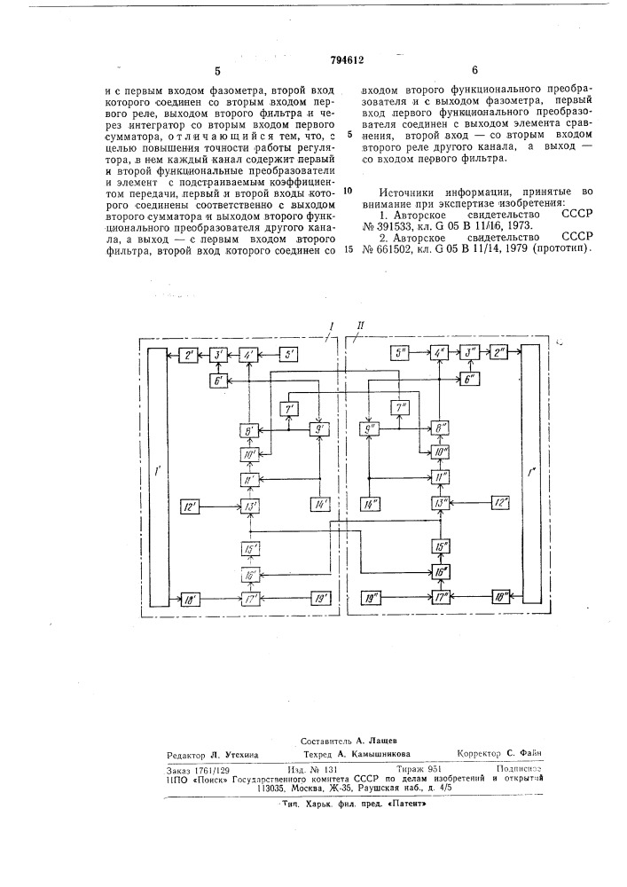 Двухканальный релейный регулятор (патент 794612)