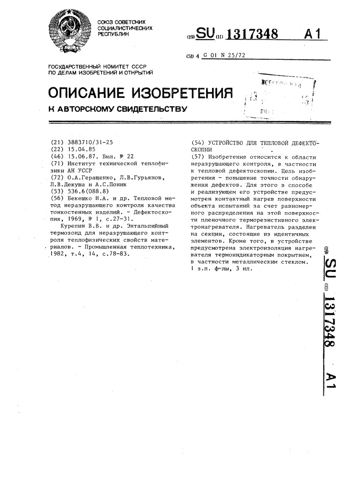 Устройство для тепловой дефектоскопии (патент 1317348)
