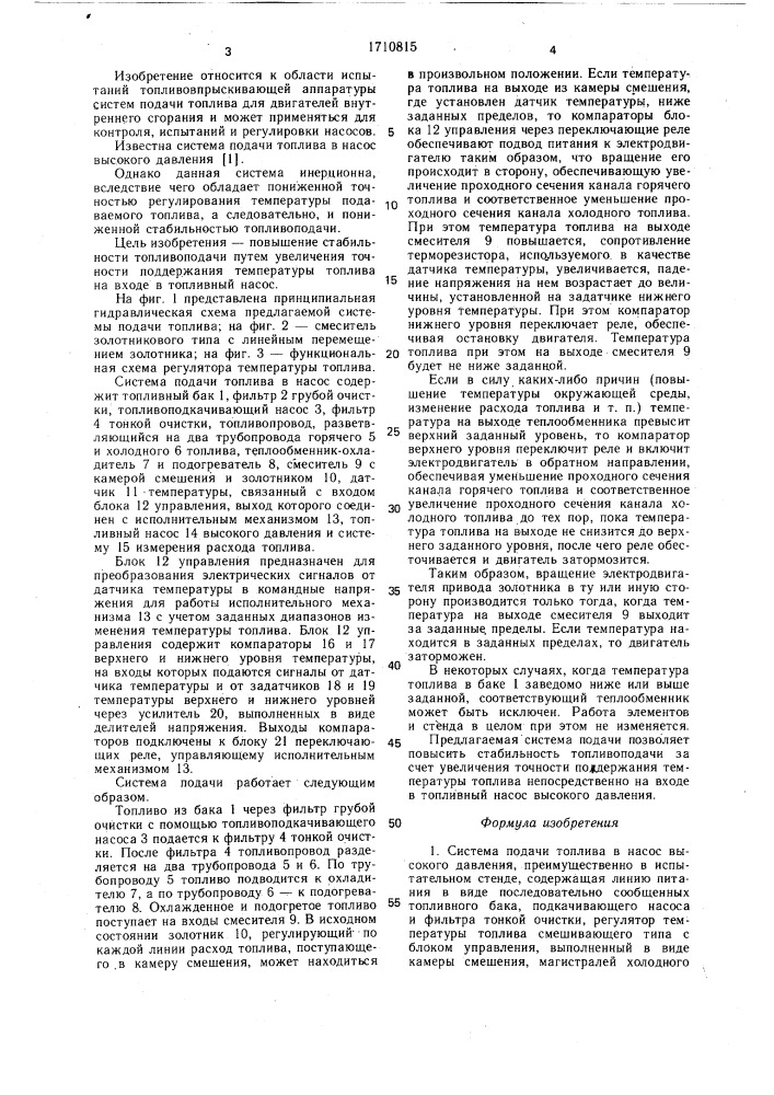 Система подачи топлива в насос высокого давления (патент 1710815)