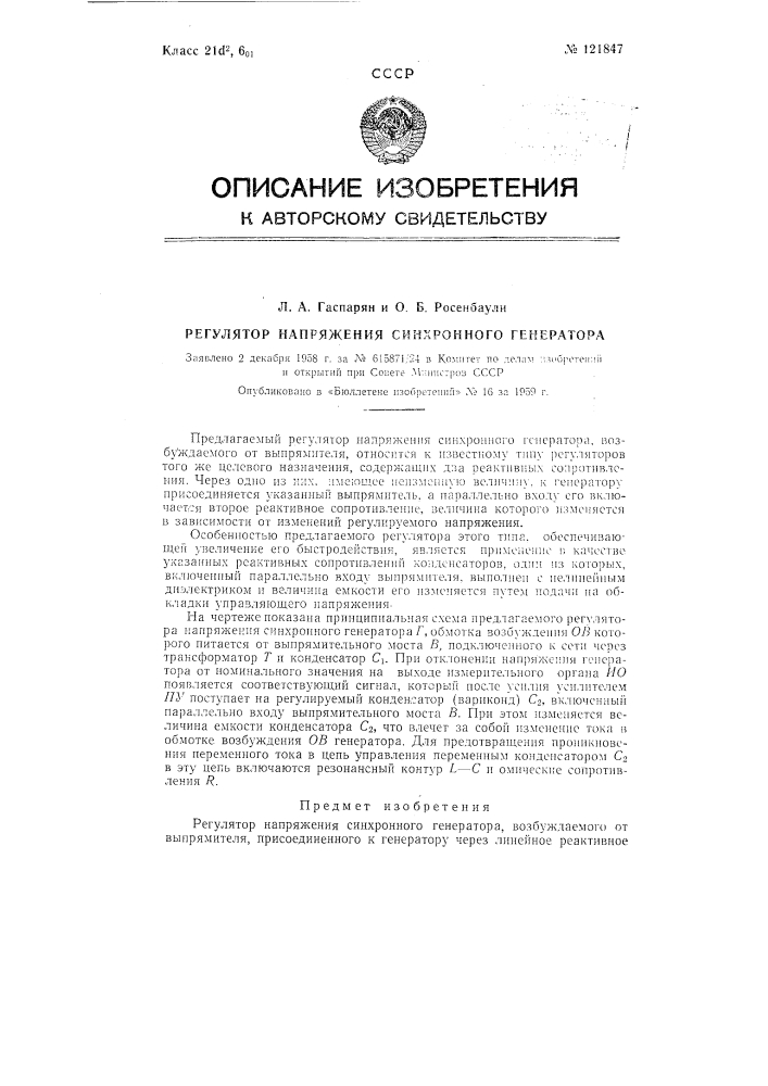 Регулятор напряжения синхронного генератора (патент 121847)