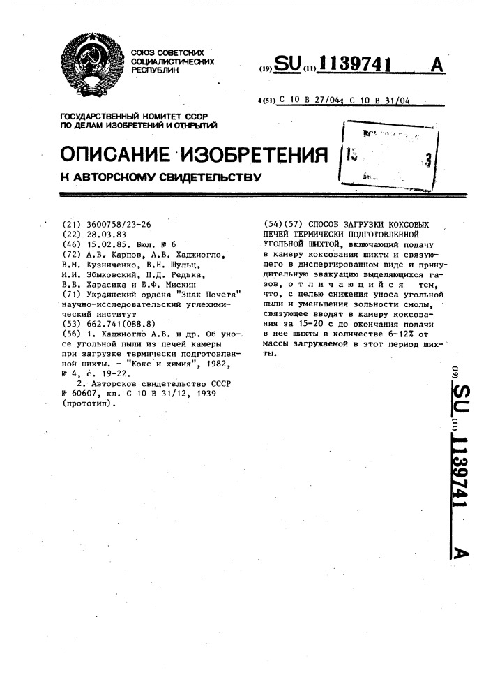 Способ загрузки коксовых печей термически подготовленной угольной шихты (патент 1139741)