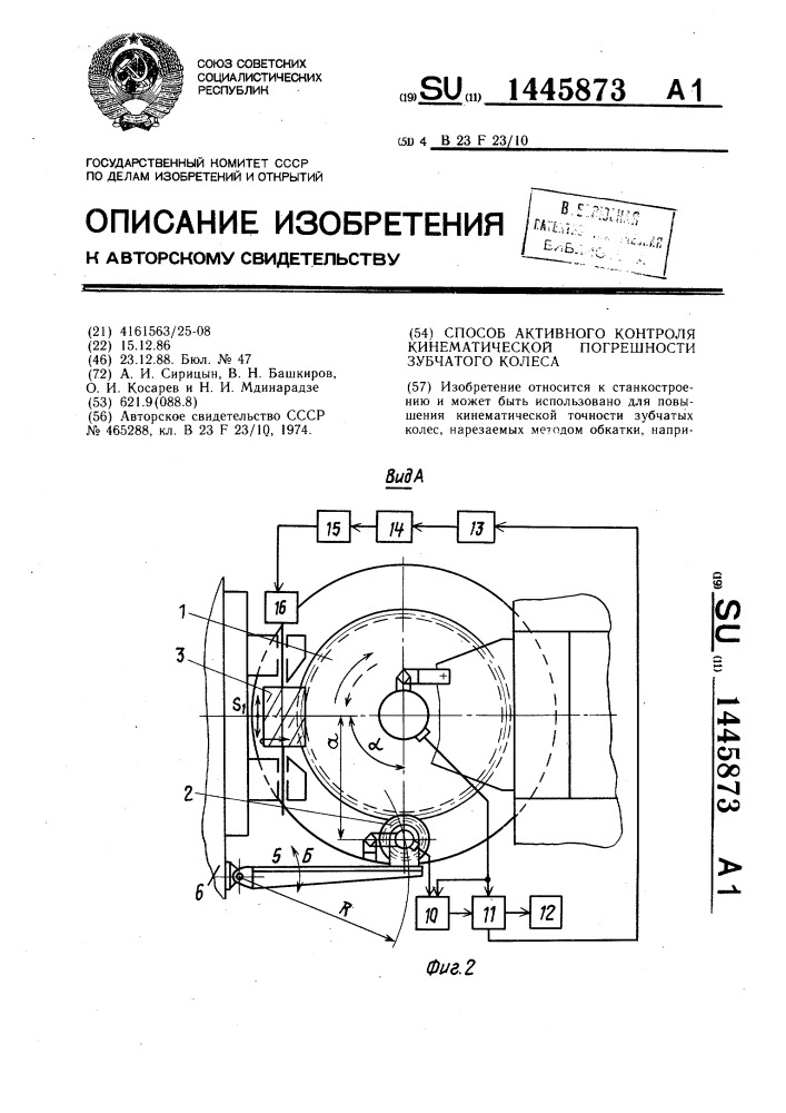 Способ активного контроля кинематической погрешности зубчатого колеса (патент 1445873)