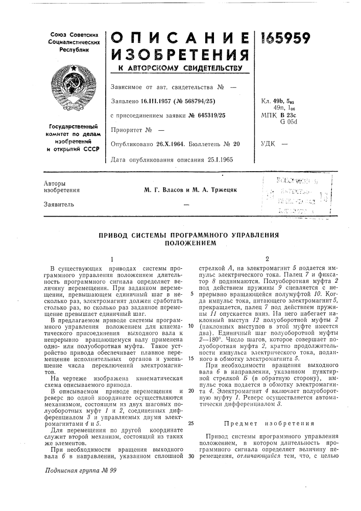 Привод системы программного управленияположением (патент 165959)