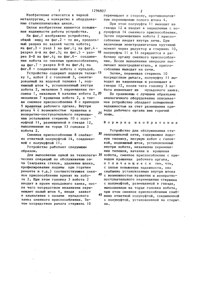 Устройство для обслуживания сталеплавильной печи (патент 1296807)