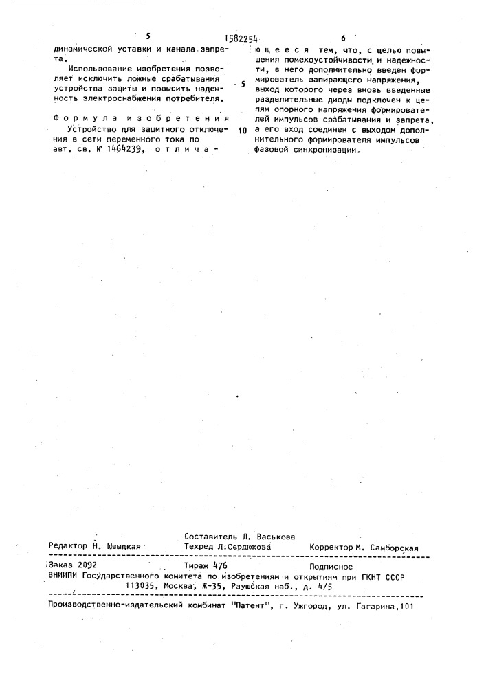 Устройство для защитного отключения в сети переменного тока (патент 1582254)