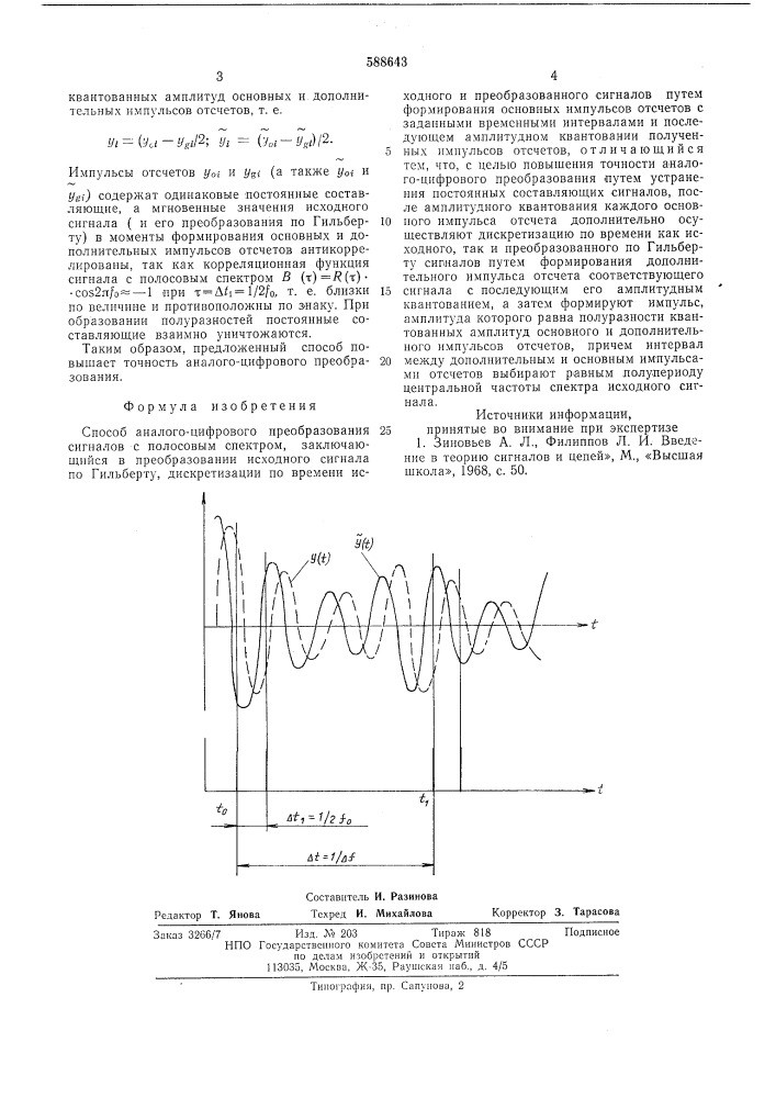 Способ аналого-цифрового преобразования сигналов с полосовым спектром (патент 588643)