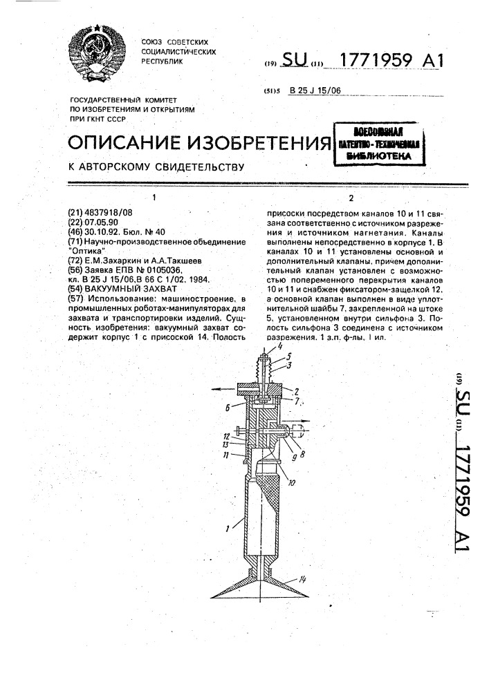 Вакуумный захват (патент 1771959)